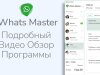 Программа для Ватсап Рассылки Whats Master - Видео Обзор