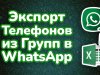 Выгрузка телефонов из групп в Ватсап