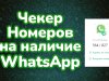 Чекер на наличие Ватсап - Валидатор баз номеров телефонов с Whatsapp