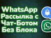 Ватсап Рассылка без Блокировок с Чат-Ботами