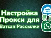 Настройка Proxy серверов для ватсап рассылки