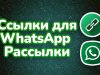 Ссылки для Ватсап Рассылки