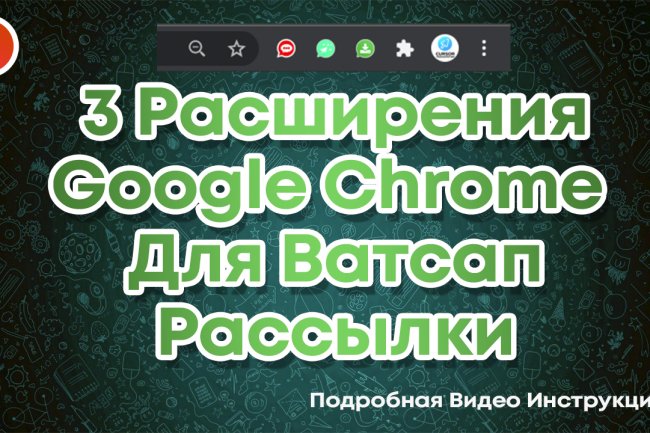 Ватсап Рассылка через расширение для браузера Google Chrome