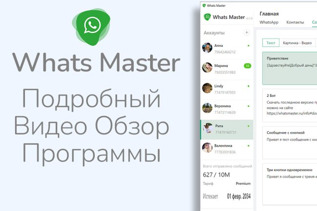 Программа для Ватсап Рассылки Whats Master - Видео Обзор