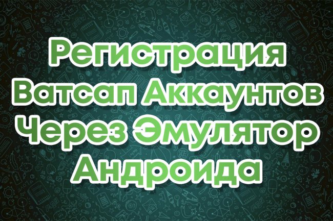 Регистрация WhatsApp акаунтов через эмулятор андроида на ПК