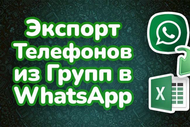 Выгрузка телефонов из групп в Ватсап