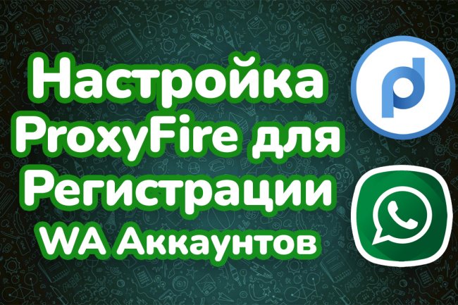 Автоматическая смена IP адреса через ProxyFier для регистрации Ватсап аккаунтов