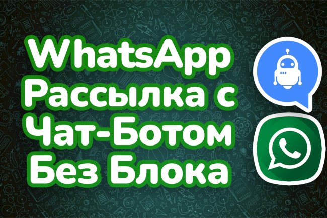 Ватсап Рассылка без Блокировок с Чат-Ботами