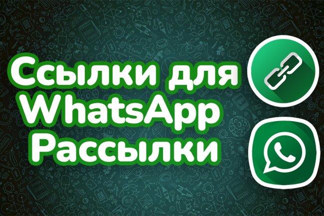 Ссылки для Ватсап Рассылки