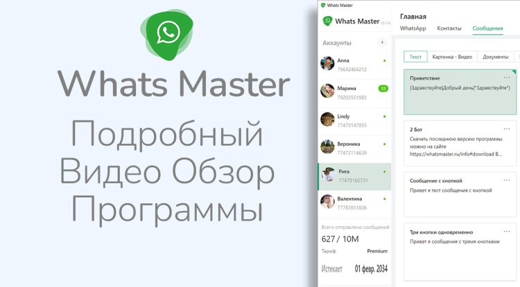 Программа для Ватсап Рассылки Whats Master - Видео Обзор