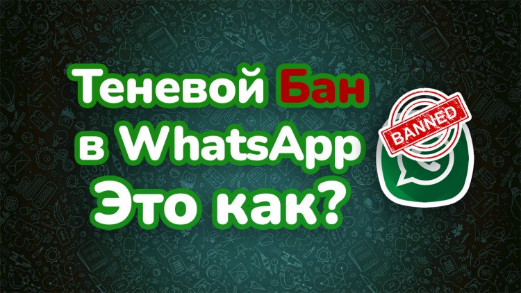 Теневой БАН WhatsApp аккаунта